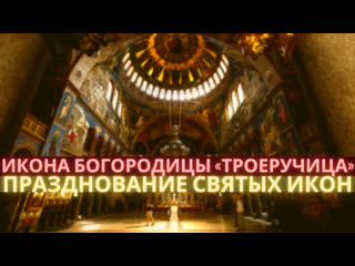 porn икона богородицы троеручица 11 июля понедельник hd