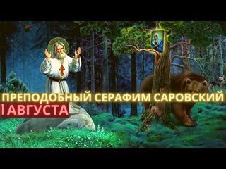 porn обретение мощей прп серафима саровского чудотворца 1 августа понедельник hd