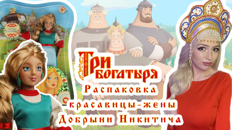 porn та самая жена добрыни три богатыря обзор и распакоа куклы настасьи филипповны hd