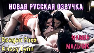 porn reagan foxx krissy lynn мамин мальчик русские porn sex porno инцест мамка озвучка перевод на русском порно hd