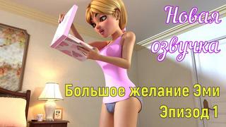porn большое желание эми эпизод 1 porn sex porno мамка на русском порно мультики 3d аниме хардкор русская озвучка hd