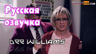 porn dee williams численное превосходство русские big tits anal porn porno milf инцест мамка озвучка на русском перевод hd