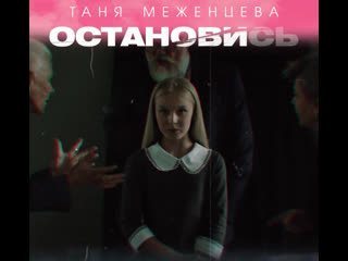 porn таня меженцева остановись премьера клипа 2020 6 hd
