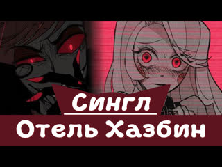 porn отель хазбин охотник сингл озвучка комикса повседневность психология триллер демоны hd