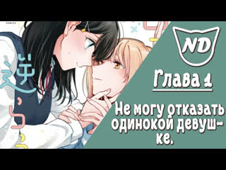 porn не могу отказать одинокой девушке глава 1 озвучка манги hd