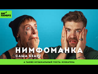 porn нимфоманка саша беарт сeксоголизм эскорт любовь музыкальный гость kiskateka hd