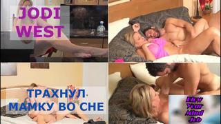 porn порно перевод jodi west milf mom stepmom incest taboo blowjob инцест мама сосет и сын мачеха табу субтитры hd