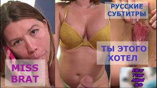 porn порно перевод miss brat blowjob teen incest pornsubtitles инцест сестра и брат русские субтитры с диалогами hd
