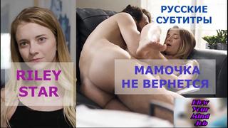 porn порно перевод riley star teen incest taboo pornsubtitles инцест отец и дочь табу русские субтитры с диалогами hd