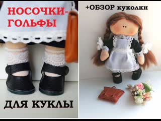 porn носочки гольфы для куклы кукла школьница готова hd