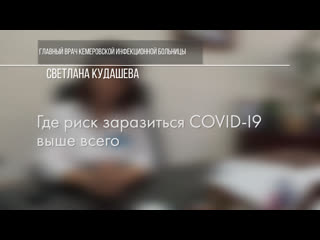 porn светлана кудашева главный врач кемеровской инфекционной больницы где риск заразиться covid 19 выше всего hd