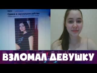 porn хакер взломал девушку в чат рулетке mafanya мафаня чат рулетка лучшие моменты hd