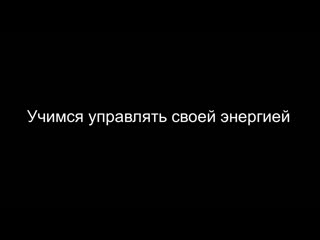 porn учимся управлять своей энергией mp4 hd
