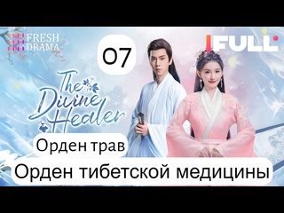 porn божественный целитель орден тибетской медицины 7 24 серия русская озвучка hd