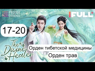 porn божественный целитель орден тибетской медицины 17 20 24 серия русская озвуч hd
