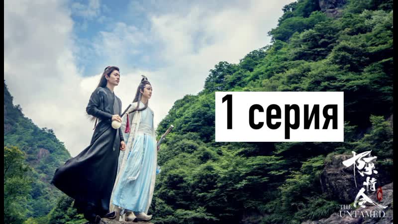 porn рус озв неукротимый повелитель чэньцин 1 серия магистр дьявольского культа 1 серия the untamed 1 episode hd