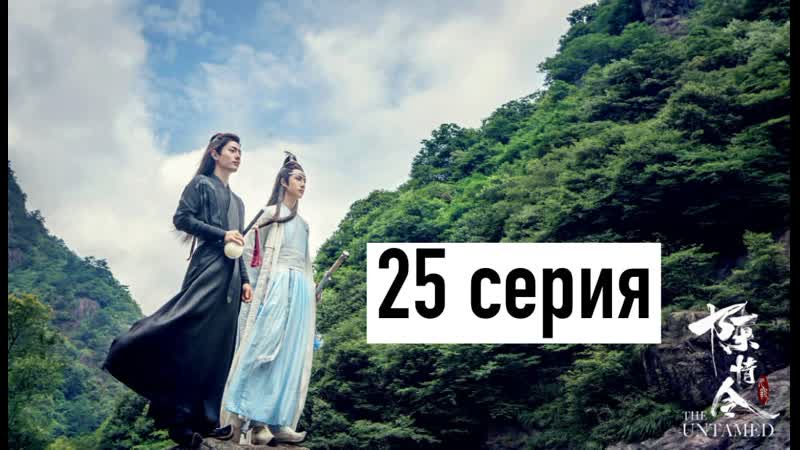 porn рус озв неукротимый повелитель чэньцин 25 серия магистр дьявольского культа 25 серия the untamed 25 episode hd