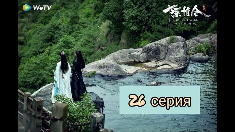 porn неукротимый повелитель чэньцин 26 серия магистр дьявольского культа 26 серия the untamed 26 episode hd