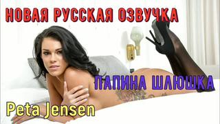 porn peta jensen папина шлюшка русские porno big tits anal porn sex milf инцест мамка озвучка перевод на русском hd