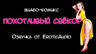 porn видео комикс похотливый свёкор 1 часть озвучка от eroticaudio hd