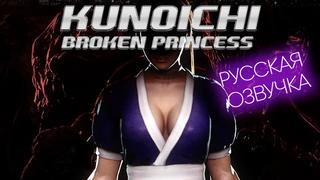 porn kunoichi сломленная принцесса озвучка на русском hd