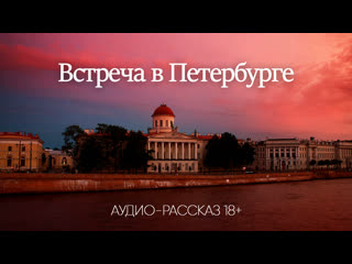 porn встреча в петербурге эротический аудио рассказ hd