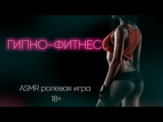 porn гипно фитнес асмр ролевая игра hd