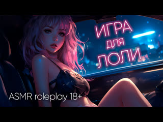 porn игра для молодые asmr ролевая игра 18 hd
