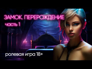 porn замок часть 1 перерождение демо hd