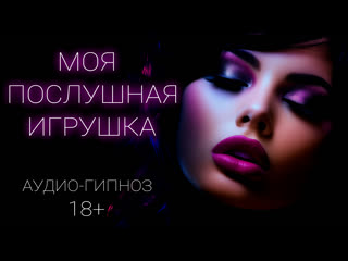 porn моя послушная игрушка аудио гипноз 18 демо hd