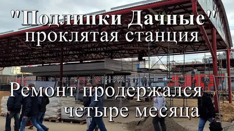 porn проклятая станция подлипки дачные ремонт продержался 4 месяца г королёв hd