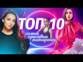 porn топ 10 красивых татарок прославившихся в россии и за её пределами татарский топ татары hd