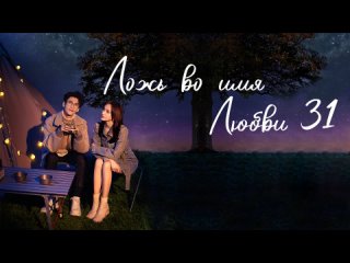 porn ложь во имя любвиlie to love 3132 озвучка hmp hd