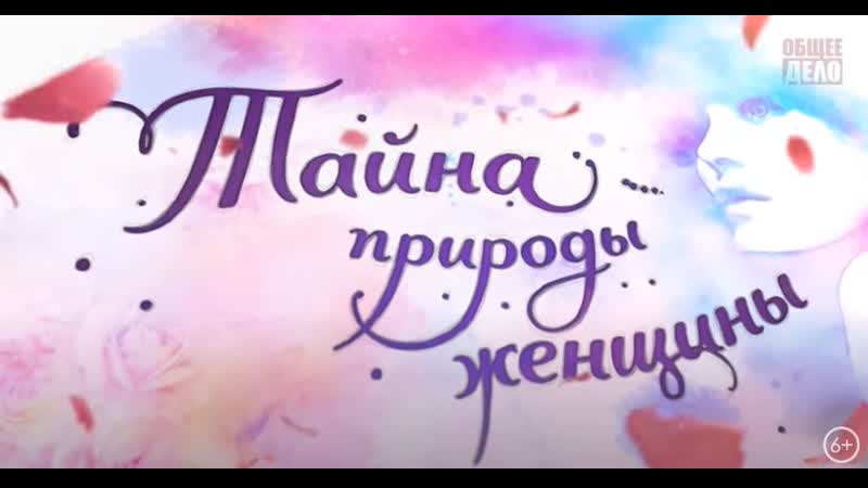 porn тайна природы женщины фильм организации общее дело hd