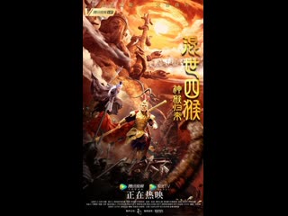 porn возвращение сунь укуна царь обезьян вернулся 2021 the monkey is back hun shi si hou shen hou gui lai hd