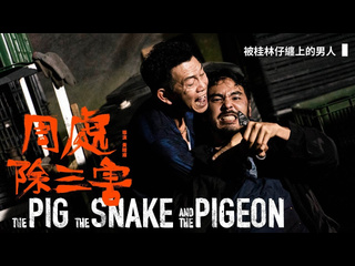 porn свинья змея и голубь 2023 the pig the snake and the pigeon zhou chu chu san hai hd