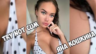 porn яна кошкина инструкция по дрочкеjerk off instructiontry not cumjoi hd