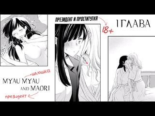porn история о женщине президенте и проститутке лесбиянке 1 глава озвучка myau myau and maori hd
