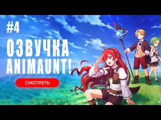 porn animaunt реинкарнация безработного история о приключениях в другом мире 2 04 серия многоголосая озвучка hd