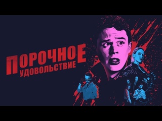 porn порочное удовольствие 2020 г ужасыкомедия 1 ч 43 мин hd