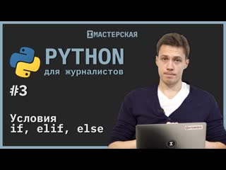 porn python для начинающих урок 3 условия if elif else hd