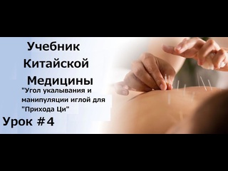 porn учебник китайской медицины урок 4 угол укалывания и манипуляции иглой для прихода ци hd