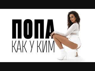 porn премьера клипа nk настя каменских попа как у ким hd