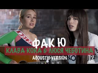 porn премьера клава кока и люся чеботина фак ю acoustic version hd