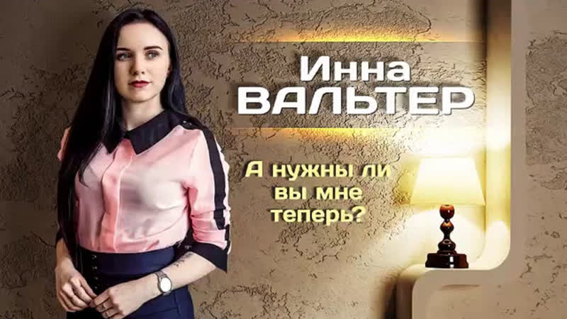 porn премьера инна вальтер а нужны ли вы мне теперь фан клип hd