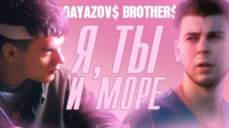 porn премьера клипа gayazov brother я ты и море братья гаязовы hd