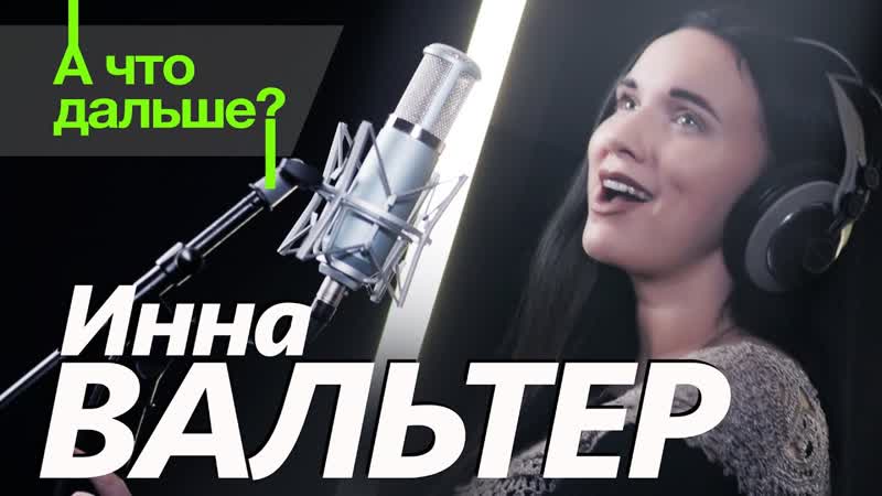 porn премьера клипа инна вальтер а что дальше hd