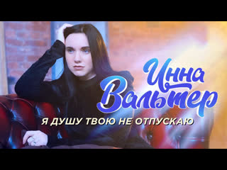 porn премьера клипа инна вальтер я душу твою не отпускаю hd