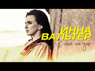porn премьера клипа инна вальтер с ним на дно hd