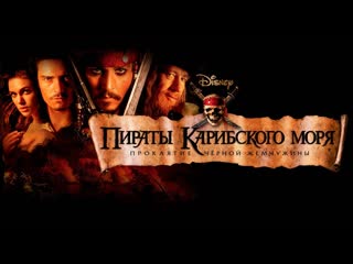 porn пираты карибского моря проклятие чёрной жемчужины 2003 hd